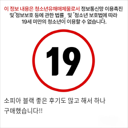 소피아 블랙 좋은 후기도 많고 해서 하나 구매했습니다!!