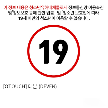 [오터치] 데븐 (DEVEN)